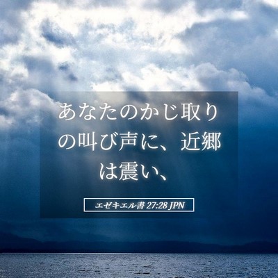 Picture 05 - エゼキエル書 27:28 JPN - あなたのかじ取りの叫び声に、近郷 - Bible Verse Picture