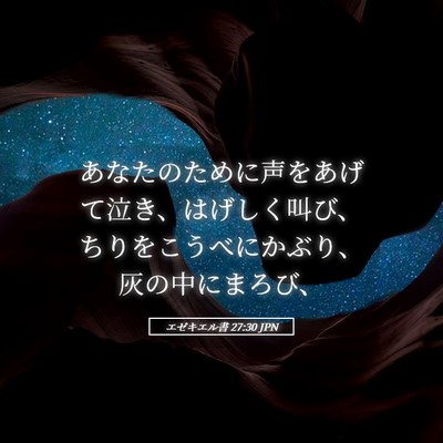 Picture 05 - エゼキエル書 27:30 JPN - あなたのために声をあげて泣き、は - Bible Verse Picture