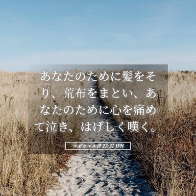 Picture 05 - エゼキエル書 27:31 JPN - あなたのために髪をそり、荒布をま - Bible Verse Picture