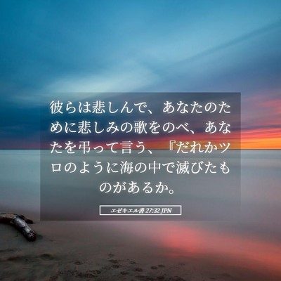 Picture 05 - エゼキエル書 27:32 JPN - 彼らは悲しんで、あなたのために悲 - Bible Verse Picture