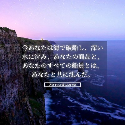 Picture 05 - エゼキエル書 27:34 JPN - 今あなたは海で破船し、深い水に沈 - Bible Verse Picture