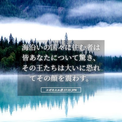 Picture 05 - エゼキエル書 27:35 JPN - 海沿いの国々に住む者は皆あなたに - Bible Verse Picture