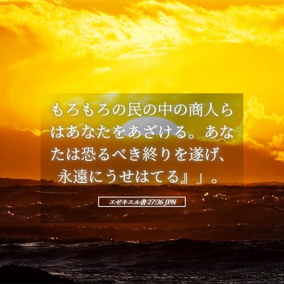 Picture 05 - エゼキエル書 27:36 JPN - もろもろの民の中の商人らはあなた - Bible Verse Picture