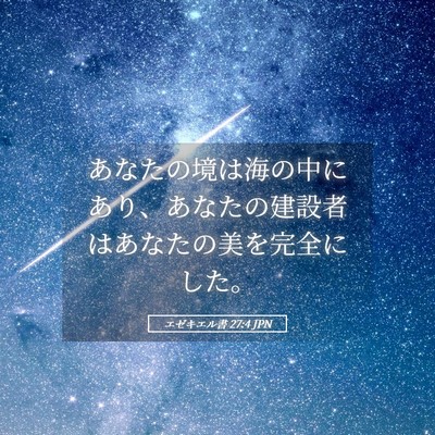 Picture 05 - エゼキエル書 27:4 JPN - あなたの境は海の中にあり、あなた - Bible Verse Picture