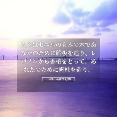 Picture 05 - エゼキエル書 27:5 JPN - 人々はセニルのもみの木であなたの - Bible Verse Picture