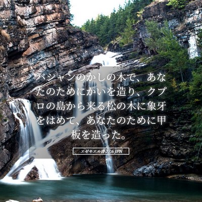 Picture 05 - エゼキエル書 27:6 JPN - バシャンのかしの木で、あなたのた - Bible Verse Picture