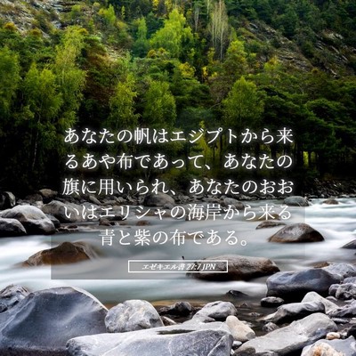 Picture 05 - エゼキエル書 27:7 JPN - あなたの帆はエジプトから来るあや - Bible Verse Picture