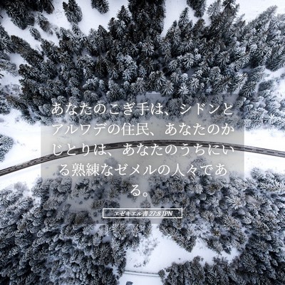 Picture 05 - エゼキエル書 27:8 JPN - あなたのこぎ手は、シドンとアルワ - Bible Verse Picture
