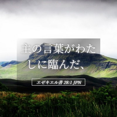 Picture 05 - エゼキエル書 28:1 JPN - 主の言葉がわたしに臨んだ、 - Bible Verse Picture
