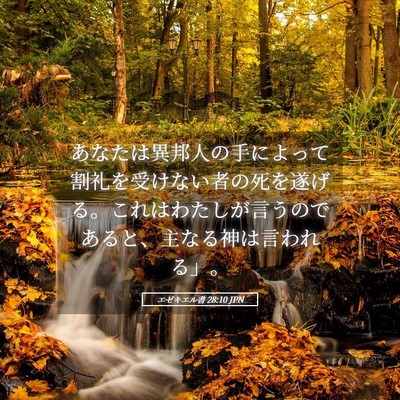 Picture 05 - エゼキエル書 28:10 JPN - あなたは異邦人の手によって割礼を - Bible Verse Picture