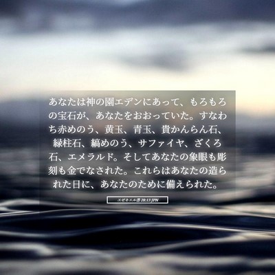 Picture 05 - エゼキエル書 28:13 JPN - あなたは神の園エデンにあって、も - Bible Verse Picture