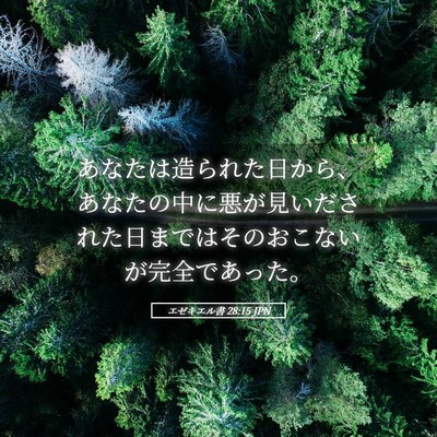 Picture 05 - エゼキエル書 28:15 JPN - あなたは造られた日から、あなたの - Bible Verse Picture