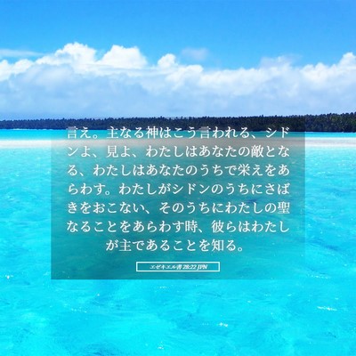 Picture 05 - エゼキエル書 28:22 JPN - 言え。主なる神はこう言われる、シ - Bible Verse Picture