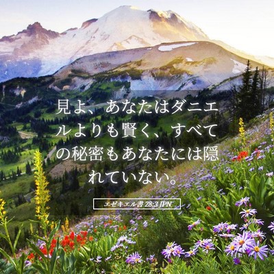 Picture 05 - エゼキエル書 28:3 JPN - 見よ、あなたはダニエルよりも賢く - Bible Verse Picture