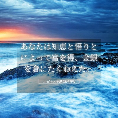 Picture 05 - エゼキエル書 28:4 JPN - あなたは知恵と悟りとによって富を - Bible Verse Picture