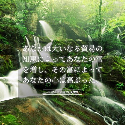 Picture 05 - エゼキエル書 28:5 JPN - あなたは大いなる貿易の知恵によっ - Bible Verse Picture