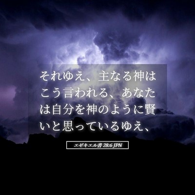 Picture 05 - エゼキエル書 28:6 JPN - それゆえ、主なる神はこう言われる - Bible Verse Picture