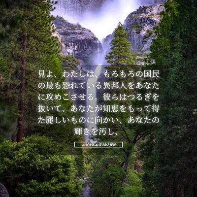 Picture 05 - エゼキエル書 28:7 JPN - 見よ、わたしは、もろもろの国民の - Bible Verse Picture