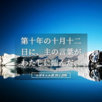 Picture 05 - エゼキエル書 29:1 JPN - 第十年の十月十二日に、主の言葉が - Bible Verse Picture