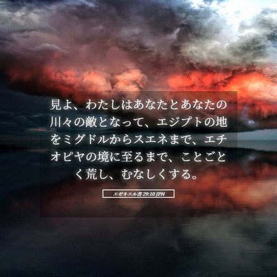 Picture 05 - エゼキエル書 29:10 JPN - 見よ、わたしはあなたとあなたの川 - Bible Verse Picture