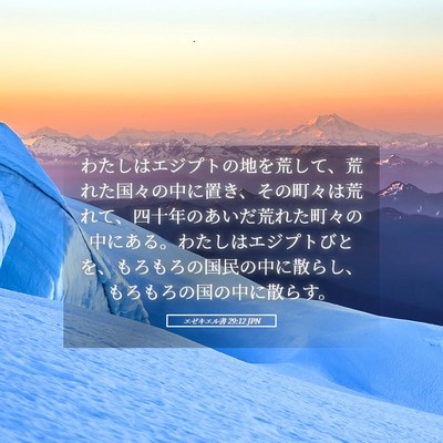 Picture 05 - エゼキエル書 29:12 JPN - わたしはエジプトの地を荒して、荒 - Bible Verse Picture