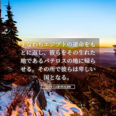 Picture 05 - エゼキエル書 29:14 JPN - すなわちエジプトの運命をもとに返 - Bible Verse Picture