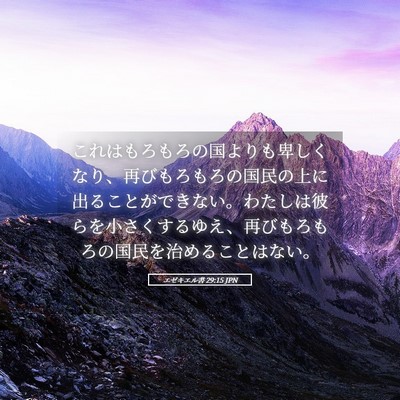 Picture 05 - エゼキエル書 29:15 JPN - これはもろもろの国よりも卑しくな - Bible Verse Picture