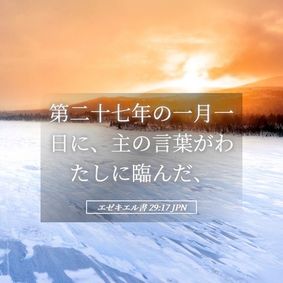Picture 05 - エゼキエル書 29:17 JPN - 第二十七年の一月一日に、主の言葉 - Bible Verse Picture