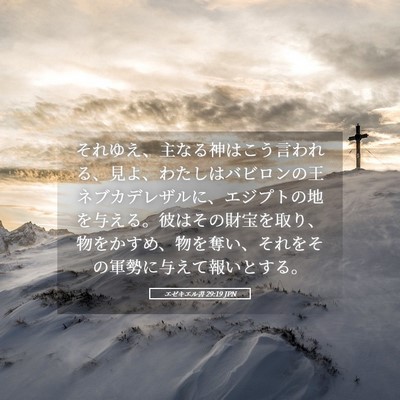 Picture 05 - エゼキエル書 29:19 JPN - それゆえ、主なる神はこう言われる - Bible Verse Picture
