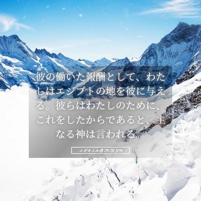Picture 05 - エゼキエル書 29:20 JPN - 彼の働いた報酬として、わたしはエ - Bible Verse Picture