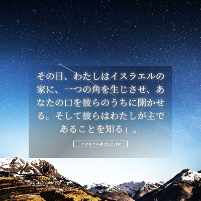 Picture 05 - エゼキエル書 29:21 JPN - その日、わたしはイスラエルの家に - Bible Verse Picture