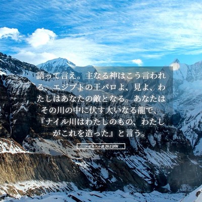 Picture 05 - エゼキエル書 29:3 JPN - 語って言え。主なる神はこう言われ - Bible Verse Picture