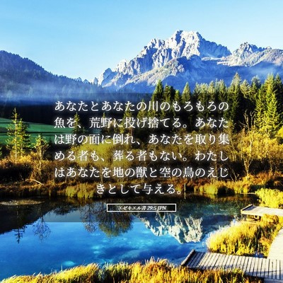 Picture 05 - エゼキエル書 29:5 JPN - あなたとあなたの川のもろもろの魚 - Bible Verse Picture