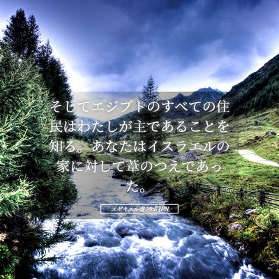 Picture 05 - エゼキエル書 29:6 JPN - そしてエジプトのすべての住民はわ - Bible Verse Picture