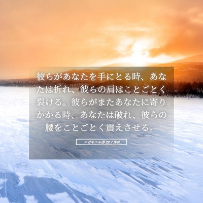 Picture 05 - エゼキエル書 29:7 JPN - 彼らがあなたを手にとる時、あなた - Bible Verse Picture