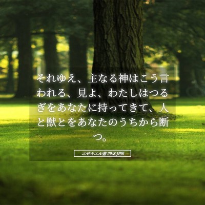Picture 05 - エゼキエル書 29:8 JPN - それゆえ、主なる神はこう言われる - Bible Verse Picture
