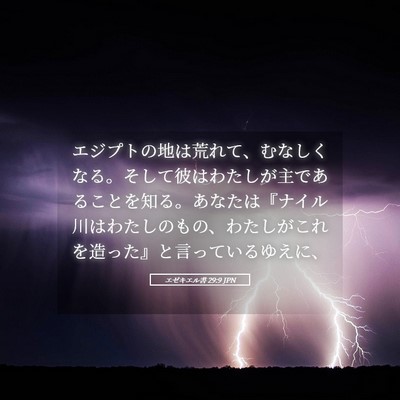 Picture 05 - エゼキエル書 29:9 JPN - エジプトの地は荒れて、むなしくな - Bible Verse Picture