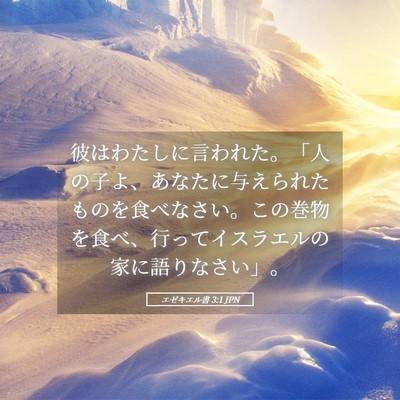 Picture 05 - エゼキエル書 3:1 JPN - 彼はわたしに言われた。「人の子よ - Bible Verse Picture