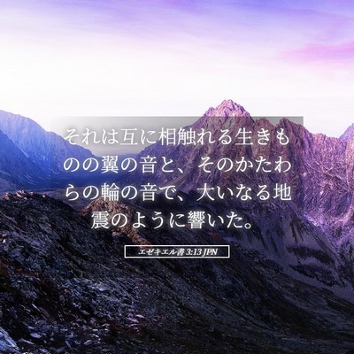 Picture 05 - エゼキエル書 3:13 JPN - それは互に相触れる生きものの翼の - Bible Verse Picture