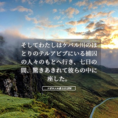 Picture 05 - エゼキエル書 3:15 JPN - そしてわたしはケバル川のほとりの - Bible Verse Picture