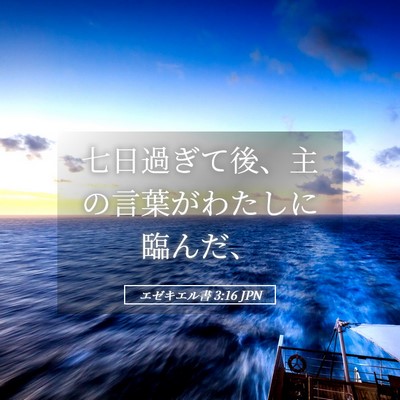 Picture 05 - エゼキエル書 3:16 JPN - 七日過ぎて後、主の言葉がわたしに - Bible Verse Picture
