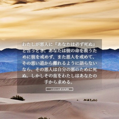 Picture 05 - エゼキエル書 3:18 JPN - わたしが悪人に『あなたは必ず死ぬ - Bible Verse Picture