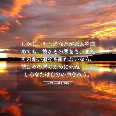 Picture 05 - エゼキエル書 3:19 JPN - しかし、もしあなたが悪人を戒めて - Bible Verse Picture