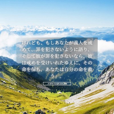 Picture 05 - エゼキエル書 3:21 JPN - けれども、もしあなたが義人を戒め - Bible Verse Picture