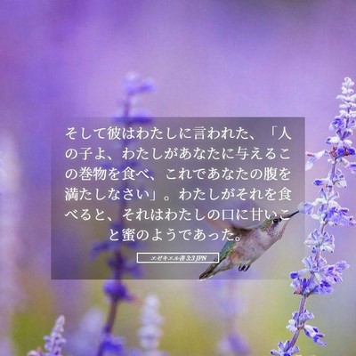 Picture 05 - エゼキエル書 3:3 JPN - そして彼はわたしに言われた、「人 - Bible Verse Picture