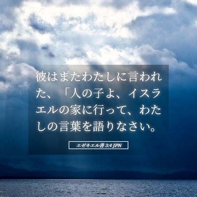 Picture 05 - エゼキエル書 3:4 JPN - 彼はまたわたしに言われた、「人の - Bible Verse Picture