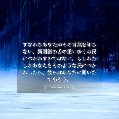 Picture 05 - エゼキエル書 3:6 JPN - すなわちあなたがその言葉を知らな - Bible Verse Picture