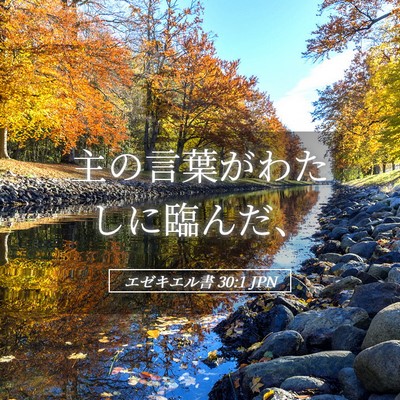 Picture 05 - エゼキエル書 30:1 JPN - 主の言葉がわたしに臨んだ、 - Bible Verse Picture