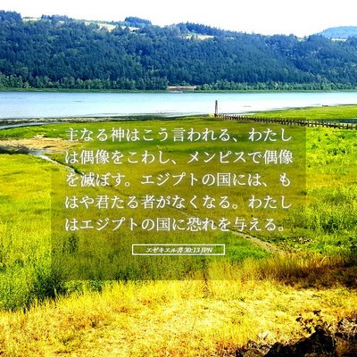 Picture 05 - エゼキエル書 30:13 JPN - 主なる神はこう言われる、わたしは - Bible Verse Picture