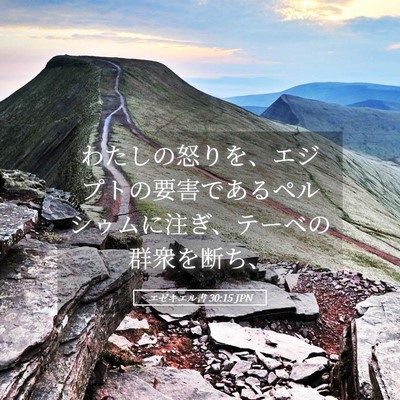 Picture 05 - エゼキエル書 30:15 JPN - わたしの怒りを、エジプトの要害で - Bible Verse Picture